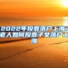 2022年投靠落戶(hù)上海：老人如何投靠子女落戶(hù)上海