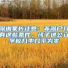 深圳家長(zhǎng)注意：非深戶只有這些條件，孩子進(jìn)公立學(xué)校幾率幾乎為零