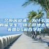 三個原因說清：為什么國內(nèi)留學(xué)生，拼了命地去申英國QS前百學(xué)校