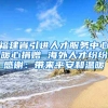 福建省引進(jìn)人才服務(wù)中心暖心捐贈(zèng) 海外人才紛紛感謝：帶來(lái)平安和溫暖