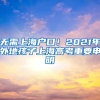 無需上海戶口！2021年外地孩子上海高考重要申明