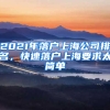 2021年落戶上海公司排名，快速落戶上海要求太簡單