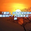 「重磅」沒有中級職稱也能居轉(zhuǎn)戶？方法竟不止一種