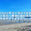 2022年社工考試今起網(wǎng)上報名！黃浦區(qū)面向本市應(yīng)屆高校畢業(yè)生招102人