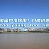 說(shuō)深戶沒(méi)啥用？只能說(shuō)你too young too simple