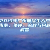 2019年廣州應(yīng)屆生入戶指南，條件、流程與問題解答