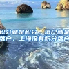 積分就是積分，落戶就是落戶，上海沒有積分落戶