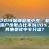 2019深圳最難中考：非深戶錄取占比不到20%，其他要讀中專分流？