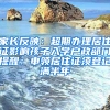 家長(zhǎng)反映：超期辦理居住證影響孩子入學(xué)戶(hù)政部門(mén)提醒：申領(lǐng)居住證須登記滿(mǎn)半年