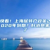 快看！上海居轉(zhuǎn)戶政策2020年到期？好消息來了