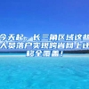 今天起，長(zhǎng)三角區(qū)域這些人員落戶實(shí)現(xiàn)跨省網(wǎng)上遷移全覆蓋！