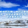 疫情防控期，身份證申換領(lǐng)、居住證逾期怎么辦？戳進(jìn)來告訴你→