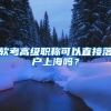 軟考高級(jí)職稱(chēng)可以直接落戶(hù)上海嗎？