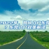 2022年，如何入戶東莞？東莞入戶政策解讀