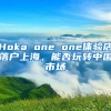 Hoka one one體驗(yàn)店落戶上海，能否玩轉(zhuǎn)中國市場