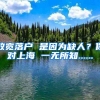 放寬落戶 是因?yàn)槿比?？你?duì)上海 一無(wú)所知......