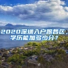 2020深圳入戶跟各區(qū)，學(xué)歷能加多少分？