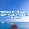 2021清北畢業(yè)生去哪？上海吸引力超廣東，七成清華生進體制