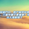 深圳戶口、房產和學位房，三者中哪個更重要？多少人理解錯了