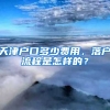 天津戶口多少費用，落戶流程是怎樣的？