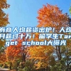 券商人均薪資出爐！人均月薪過(guò)十萬(wàn)！留學(xué)生Target school大曝光