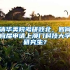 清華美院考研敗北，如何應(yīng)屆申請(qǐng)上澳門科技大學(xué)研究生？