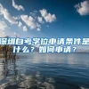 深圳自考學(xué)位申請(qǐng)條件是什么？如何申請(qǐng)？