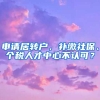 申請居轉(zhuǎn)戶，補繳社保、個稅人才中心不認(rèn)可？