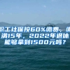 職工社保按60%繳費，繳滿15年，2022年退休能夠拿到1500元嗎？