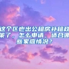 這個區(qū)也出公租房補租政策了，怎么申請，適合哪些家庭情況？