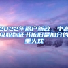 2022年深戶新政，中高級職稱證書依舊是加分的重頭戲