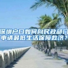 深圳戶口如何向民政部門(mén)申請(qǐng)最低生活保障救濟(jì)？