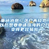 重磅消息！落戶再放寬！以后想要申請(qǐng)珠海的戶口變得更容易啦