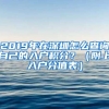 2019年在深圳怎么查詢自己的入戶積分？（附上入戶分值表）