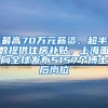 最高70萬元薪資、超半數(shù)提供住房補貼，上海面向全球發(fā)布5157個博士后崗位