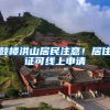 鼓樓洪山居民注意！居住證可線上申請(qǐng)