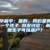 華晨宇：是的，我們是有一個孩子 網(wǎng)友討論：未婚生子可以落戶？