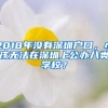 2018年沒(méi)有深圳戶(hù)口，小孩無(wú)法在深圳上公辦八類(lèi)學(xué)校？