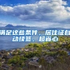 滿足這些條件，居住證自動續(xù)簽，超省心