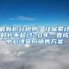 最新積分規(guī)則：社保累計(jì)時(shí)長(zhǎng)不超過(guò)20年，壹成中心璞譽(yù)府銷(xiāo)售方案