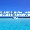 沒錢導(dǎo)致創(chuàng)業(yè)夢(mèng)碎？大部分人都不知道的深圳創(chuàng)業(yè)補(bǔ)貼