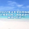 2022年大專學(xué)歷可以在上海落戶嗎？可以走這幾種落戶方式