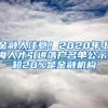 金融人注意！2020年上海人才引進落戶名單公示，超20%是金融機構(gòu)