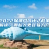 2022深圳戶口遷入政策解讀：哪些人更容易入戶？