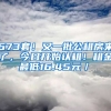 673套！又一批公租房來了，今日開始認(rèn)租！租金最低16.45元／㎡