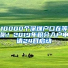 10000個深圳戶口在等你！2019年積分入戶申請24日啟動