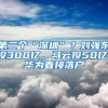 第二個(gè)“深圳”？劉強(qiáng)東投300億，馬云投50億，華為直接落戶