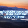 面對(duì)2022年深圳入戶新政，如何快速落戶深圳，分享入戶方法收藏