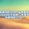 深圳純積分入戶指南來啦！10000個名額！無需學歷的純積分入戶