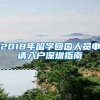 2018年留學(xué)回國(guó)人員申請(qǐng)入戶深圳指南